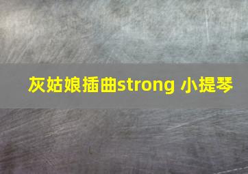 灰姑娘插曲strong 小提琴